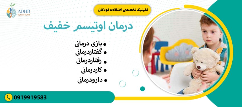 درمان اوتیسم خفیف